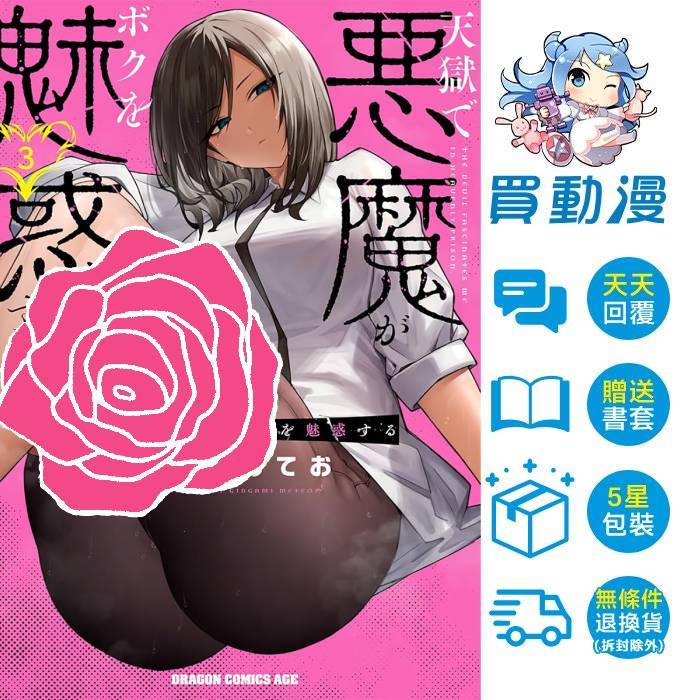 角川 漫畫《惡魔在天獄魅惑著我(1~3)》全新 中文版  銀河味めてお