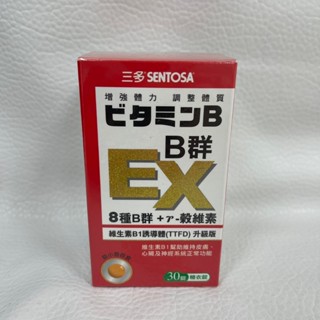 三多 B群EX糖衣錠 30錠 B群 維生素B1 SENTOSA