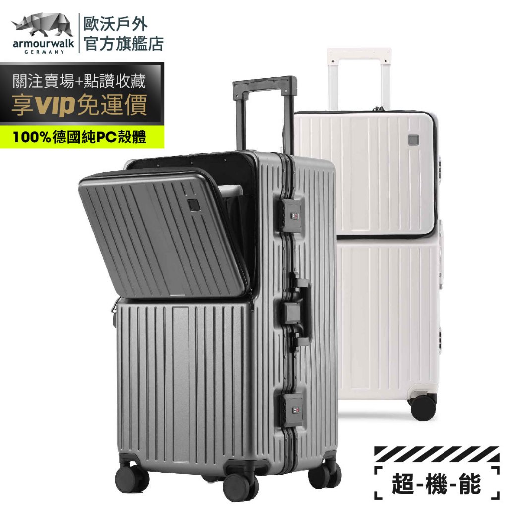 歐沃超機能【03+】杯電旅箱 前開行李箱 純pc行李箱 充電行李箱 鋁框行李箱 杯架行李箱 胖胖箱