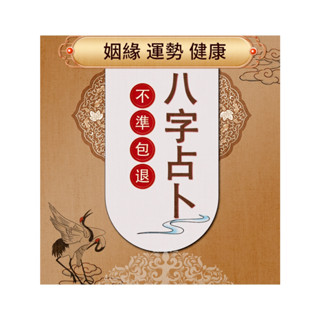 【一對一服務 回復迅速 不準包退 】 八字占卜 線上佔蔔算命 愛情 婚姻 命盤流年運勢 合盤 事業 桃花 財運 綫上占卦