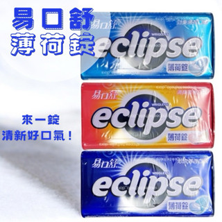 易口舒eclipse 清新關係 無糖薄荷錠 清爽蜜桃 沁涼薄荷 勁爽薄荷 易口舒 31g