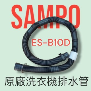 正原廠【SAMPO聲寶】ES-B10D 排水管，原廠公司貨，原廠材料，DIY更換