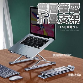 <快速出貨> 臺灣現貨 雙層筆電散熱鋁合金便攜收納折疊支架 16吋以下 附收納袋 輕量筆電支架 角度調節 多段調節