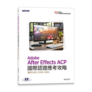 [華通書坊]Adobe After Effects ACP國際認證應考攻略 (適用2022/2023/2024) 碁峰資訊 9786263249219