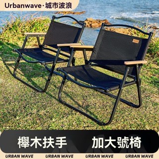 【臺灣出貨】Urbanwave送收納袋🏆克米特椅 露營椅 折疊椅 躺椅 摺疊椅 戶外椅 導演椅 野餐椅 釣魚椅 月亮椅