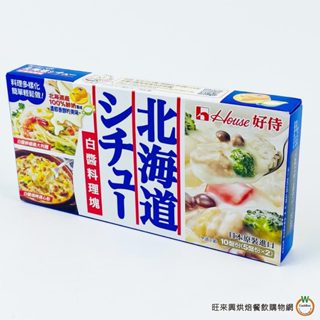 好侍 北海道白醬料理塊 180g /盒 白醬 濃湯 燉飯 義大利麵 奶油燉菜 奶油濃湯