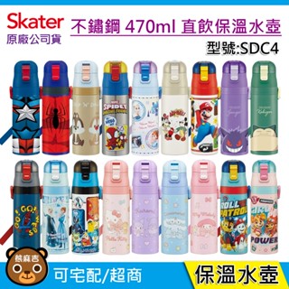 交換禮物 Skater 470ml 不鏽鋼直飲保溫水壺｜附揹帶｜SDC4｜保溫水壺｜直飲水壺｜麥昆｜皮卡丘｜蜘蛛人