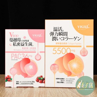 現貨 VIGILL婦潔 膠原蛋白胜肽 (30包)/盒 V100蔓越莓私密益生菌-日夜雙護 婦潔膠原蛋白 膠原蛋白