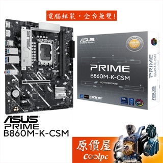 ASUS華碩 PRIME B860M-K-CSM【M-ATX/1851腳位】主機板/原價屋