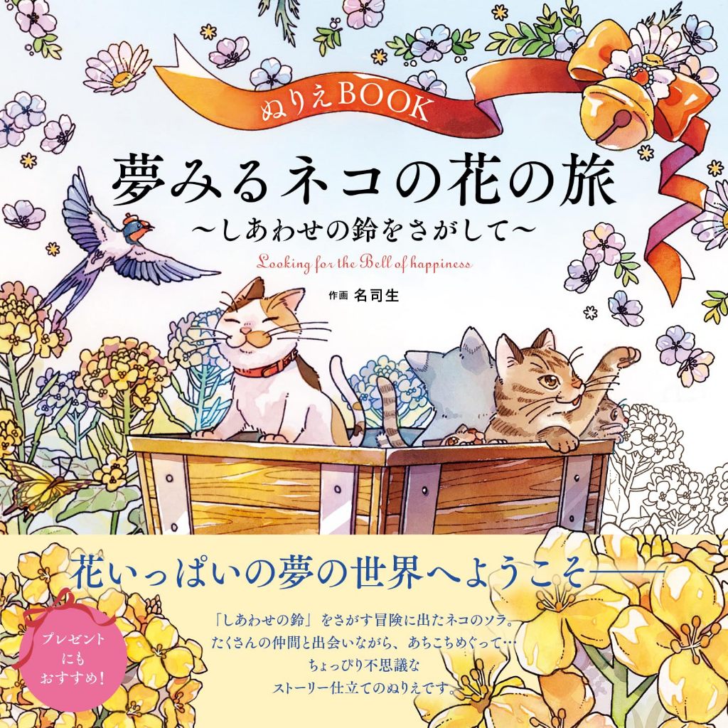 【現貨供應中】名司生 著色本 《ぬりえBOOK 夢みるネコの花の旅～しあわせの鈴をさがして～ 》【東京卡通漫畫專賣店】