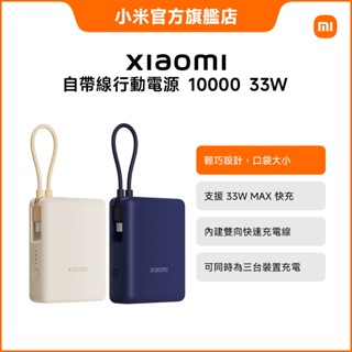 Xiaomi 自帶線行動電源 10000 33W【小米官方旗艦店】