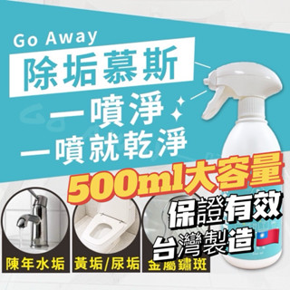 【明星推薦🔥】一噴淨水垢清潔劑 臺灣製🇹🇼 500ml 除水垢 玻璃 消毒鍋 水垢 鏡子 玻璃水垢 水垢 皂垢 黃垢