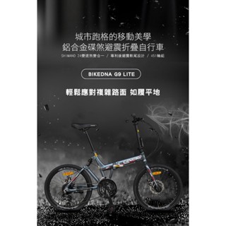 BIKEDNA G9 LITE 20吋24速鋁合金碟煞避震折疊自行車 搭載SHIMANO24變速煞變合一與後避震451輪