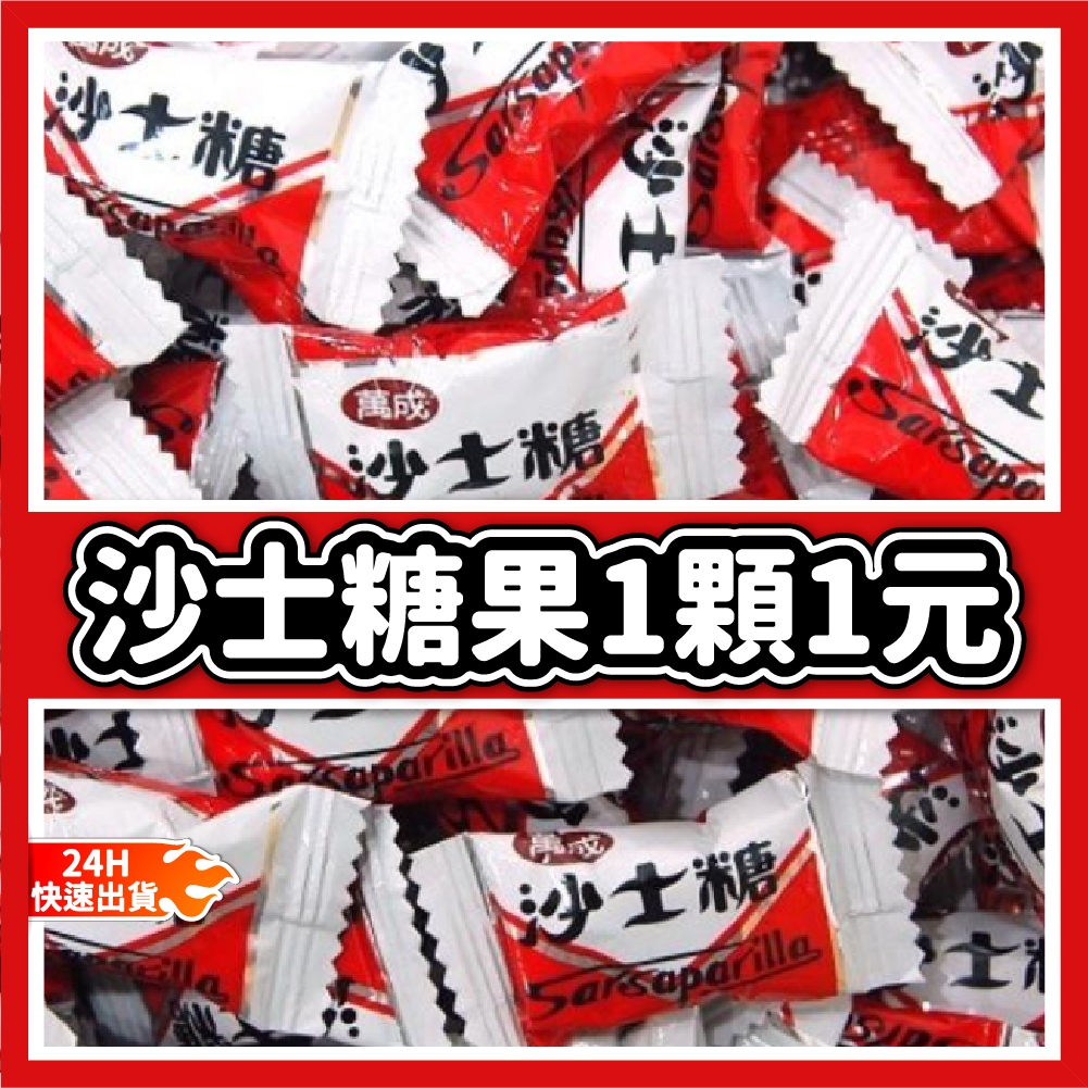 【隔日到貨🧾開發票】沙士糖 1顆1元 過年糖果 新年糖果 糖果 沙士糖果 春節必備糖果 零食 糖果 沙士堂