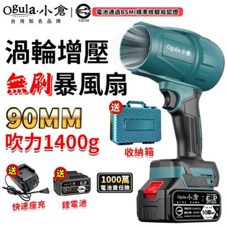 【Ogula小倉】無刷暴力風扇 渦輪暴風機 1400G強大風力 90MM無級變速 強力吹水機 吹塵槍 空氣砲【正品保證】