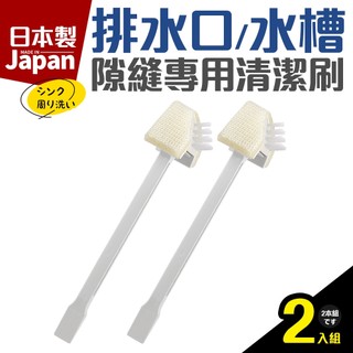 【瑞可】 MAMEITA 排水口 水槽 隙縫 清潔刷 2入 日本製