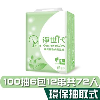 淨世代 環保抽取衛生紙 100抽6包12串 宅購省 箱購免運 再生紙漿 易分散不堵塞馬桶