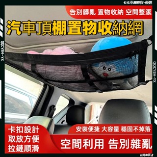 24H出貨🎍汽車網兜 雙層網兜 雙開拉鏈 車頂收納網 車用收納 頂棚收納袋 汽車百貨 行李貨物固定網 車頂網 汽車收納