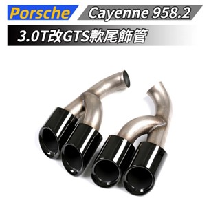 【免運】 適用於 Porsche 保時捷 Cayenne 卡宴 958.2 3.0T改GTS款尾飾管 15-17年