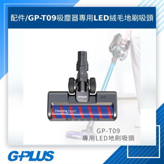 75海 GPLUS 拓勤 GP-T09 無線吸塵器專用LED絨毛地刷吸頭