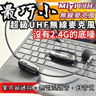 沒有2.4G底噪 傳輸最快 不延遲 高音質 Miyi 超級 UHF無線麥克風 UHF 無線麥克風 無線麥 教學 上課