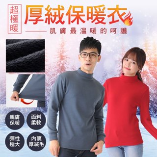 ⚡隔日到店⚡【超級暖+】 極厚絨 保暖衣 男 女 發熱衣 加厚 保暖衣 衛生衣 刷毛 厚絨 立領 高領 內搭 保暖 長袖