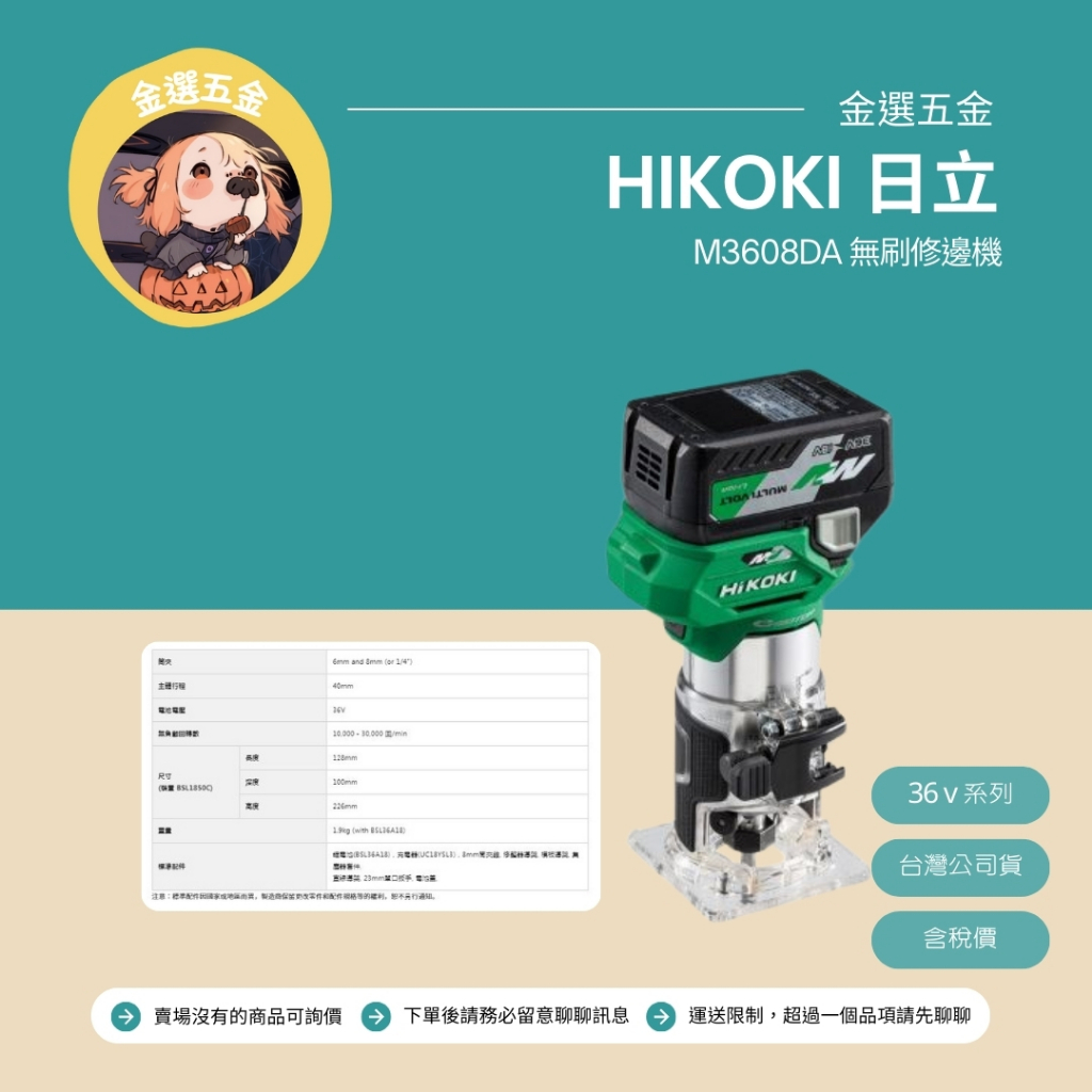 【金選小五金】 < HIKOKI 日立 > M3608DA 無刷修邊機