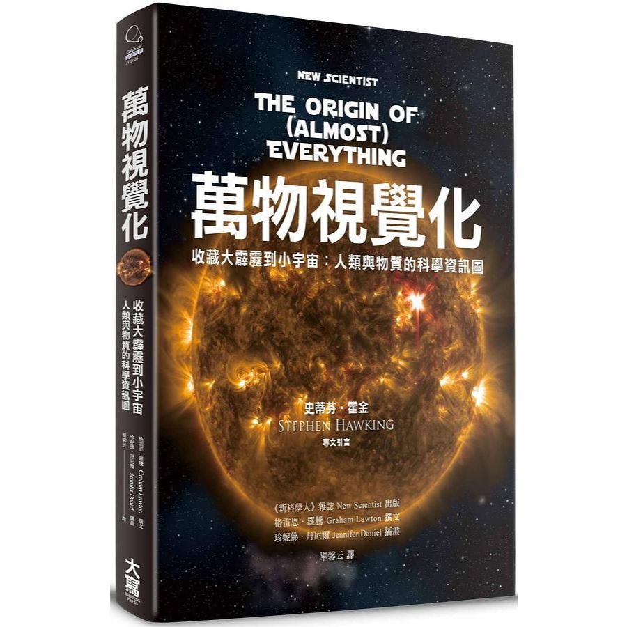 《萬物視覺化》收藏大霹靂到小宇宙: 人類與物質的科學資訊圖 二手書 宇宙知識 科學 人文 生物 小孩 兒童教育