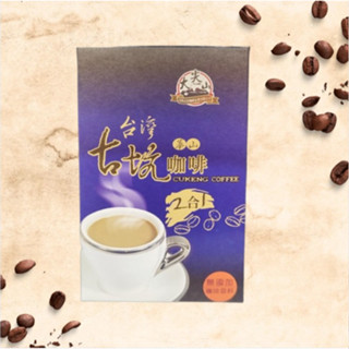 大尖山 臺灣古坑華山二合一咖啡☕一盒15入 沖泡 獨立包裝 方便攜帶 即溶咖啡 古坑咖啡 奶素 沖泡咖啡