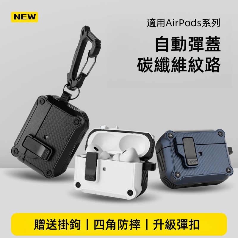 磁吸彈扣 碳纖維紋路 防丟掛鉤 適用 AirPods Pro 3 4代 3代 1/2代 Pro 2 耳機保護套 保護殼