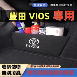 豐田 VIOS後車箱擋板 收納 置物 後行李箱擋板 整理盒 04-18年 Vios 專用擋板 後車廂收納盒 後備箱置物箱