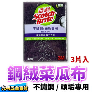 3M 百利 不鏽鋼/頑垢專用 (鋼絨) 菜瓜布 (3片入) 超強金剛砂 不沾汙垢 清洗方便 洗滌力強
