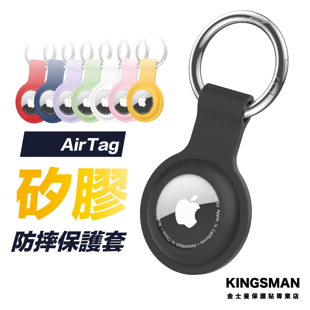 【液態矽膠】AirTag 保護套 保護套 防摔殼 保護殼 防摔套 Airtags 殼 鑰匙圈