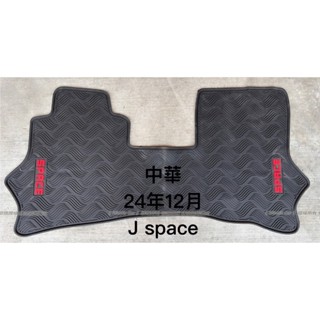 中華CMC J SPACE JSpace 1.5升廂型車 小型商用貨車 專用防水耐熱耐磨橡膠腳踏墊 三菱JSPACE踏墊
