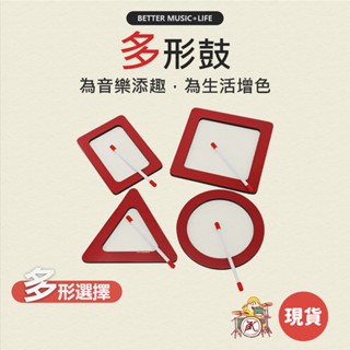 多形鼓 打擊樂器 音樂教具 奧福樂器 奧福 奧福音樂 音片鼓 異形鼓 正方形鼓 三角形鼓 圓形鼓 長方形鼓 凱旋樂器