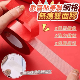 歡喜貼春聯網格無痕雙面膠 1.5cmx10米