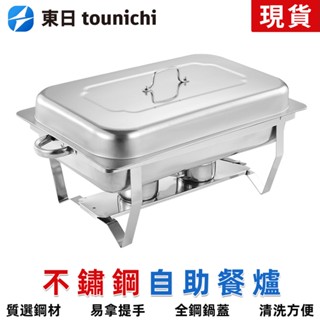 【東日】不銹鋼自助餐爐 酒店餐廳摺疊保溫爐 商用方形布菲爐 可酒精加熱餐爐 三格兩格單格飯菜爐