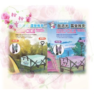 💫全館滿999免運💫🎀 酷洛米 人魚漢頓 露營推車 三麗鷗 推車 手推車 手拉車 拉車 🎀