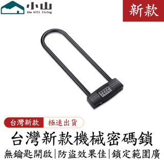 【小山】機械密碼鎖 玻璃門鎖 U形防盜鎖頭 辦公室家用掛鎖 防撬U型鎖 機車鎖 大門鎖 防盜鎖