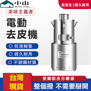 【小山】剝蒜器 110V電動剝蒜機搗蒜器大蒜脫皮機電動打蒜機大蒜去皮器全自動大蒜剝皮器 大蒜去皮機搗蒜機 大蒜剝皮機
