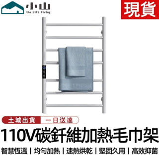 【小山】110V電熱毛巾架 碳釺維加熱毛巾架衣物烘幹架插電電熱毛巾架智慧毛巾架加熱浴巾架抹布置物架