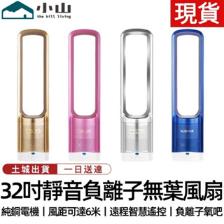 【小山】無葉風扇 110V隱葉式負離子空氣凈化風扇 32寸無葉風扇 家用靜音電風扇臺式落地空調扇 落地扇冷氣循環扇