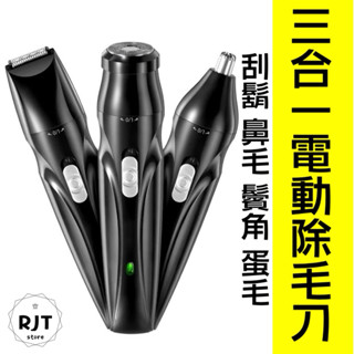 現貨 電動鼻毛刀 USB充電式三合一 鼻毛修剪器 USB充電式 多功能除毛刀 電動刮鬍刀 除毛刀 電動除毛刀