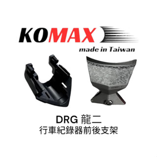KOMAX DRG BT 二代龍 行車紀錄器鏡頭支架 行車紀錄器配件 鏡頭支架 前鏡頭支架 DRG鏡頭支架 前後支架