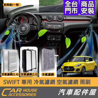 【汽車配件屋】Swift 18-24年式 專用 冷氣濾網 引擎空氣濾網 前雨刷 實體店面 商品安裝 SUZUKI