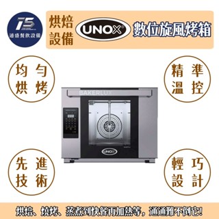 [通盛餐飲裝置]UNOX 數位烘焙旋風爐(46*33烤盤) 四盤 220V