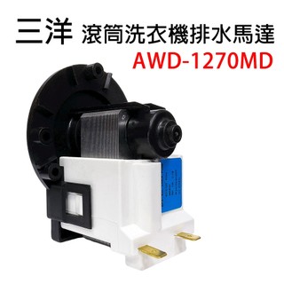 三洋 滾筒 洗衣機 排水 馬達 AWD-1270MD 排水泵 排水馬達 故障碼 E21
