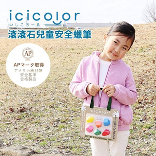 AOZORA Icicolor 滾滾石兒童安全蠟筆(6色)