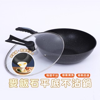 嘉義發貨 HA019 外銷款麥飯石不沾鍋 炒鍋 炒菜鍋 32CM 平底鍋 麥飯石煎鍋 不沾鍋 電磁爐瓦斯爐通用 送木鏟