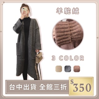 實拍【IFaith】雙口袋羊駝絨長外套 保暖加厚 寬鬆顯瘦 秋冬 毛衣外套 針織衫 過膝 正韓 中長款【C0050】